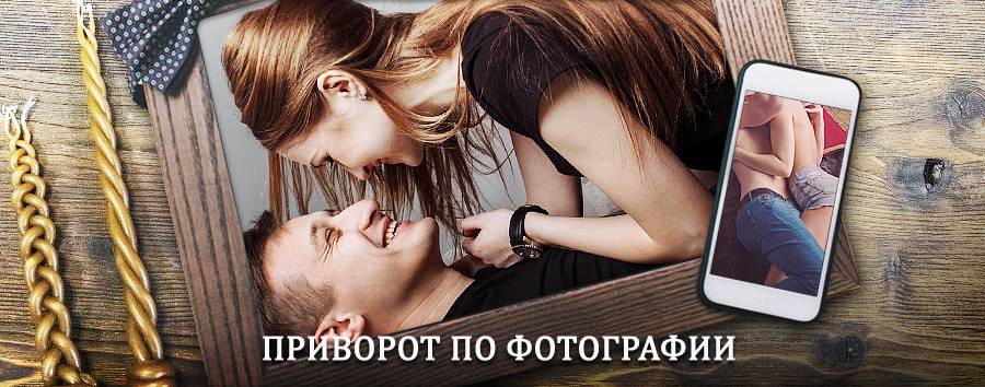 Сильный приворот по фотографии | Борисоглебск