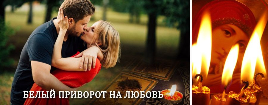 Приворот в домашних условиях на мужчину в Борисоглебске