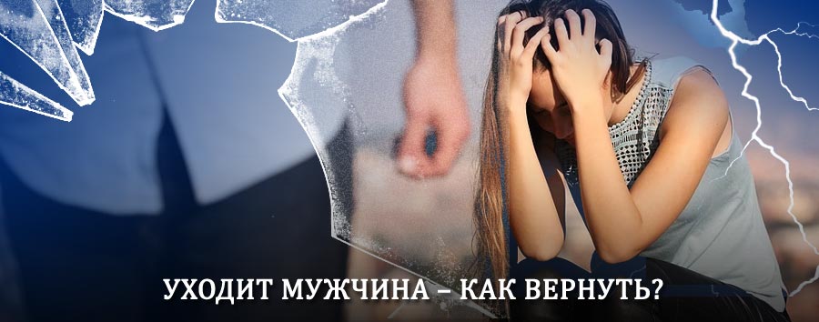 Как вернуть мужа в семью – действенный способ от гадалки в Борисоглебске