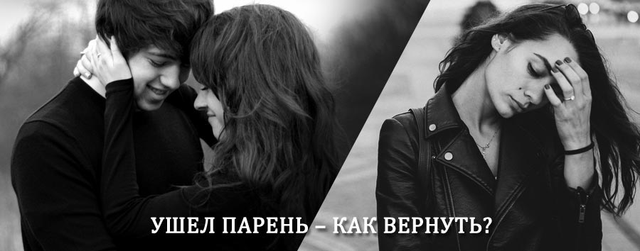 Как вернуть парня после расставания – действенный приворот от гадалки в Борисоглебске